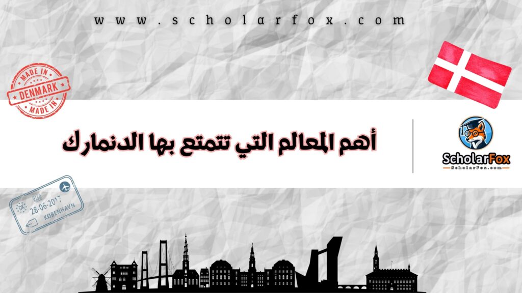 أهم المعالم التي تتمتع بها الدنمارك