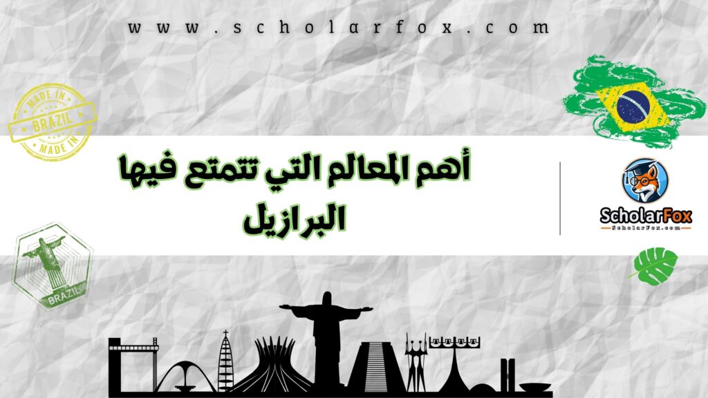 أهم المعالم التي تتمتع فيها البرازيل