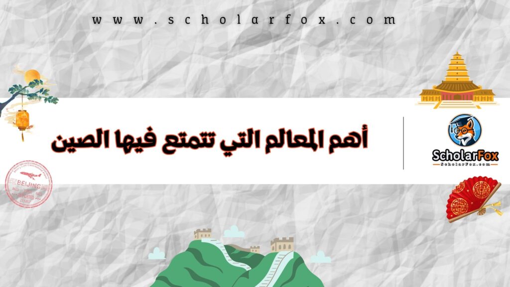 أهم المعالم التي تتمتع فيها الصين