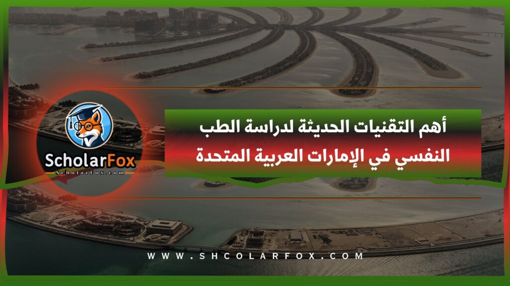 أهم التقنيات الحديثة لدراسة الطب النفسي في الإمارات العربية المتحدة