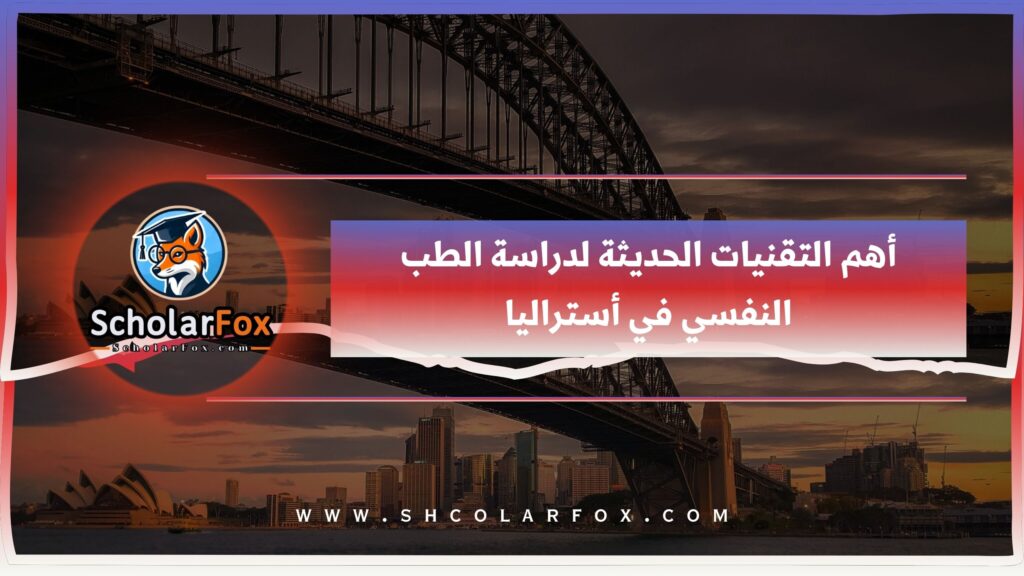 أهم التقنيات الحديثة لدراسة الطب النفسي في أستراليا