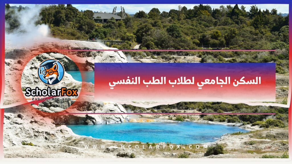 السكن الجامعي لطلاب الطب النفسي