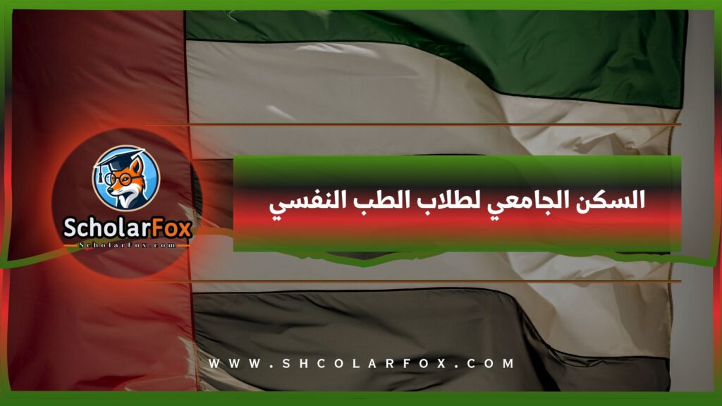 السكن الجامعي لطلاب الطب النفسي