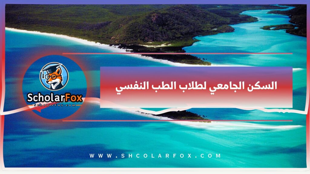 السكن الجامعي لطلاب الطب النفسي
