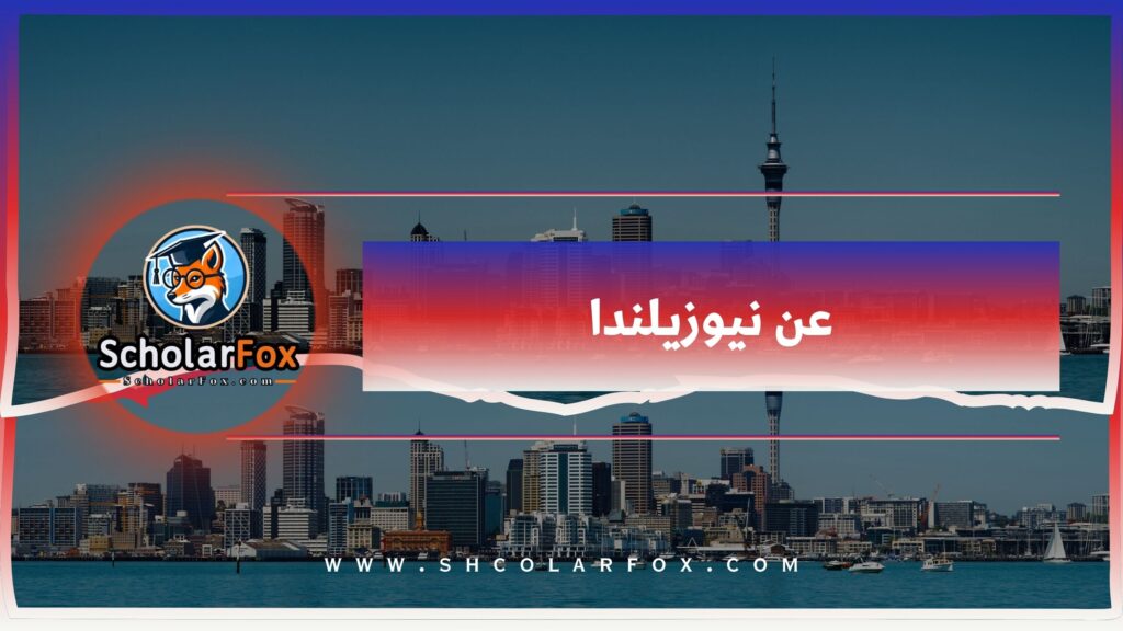 عن نيوزيلندا