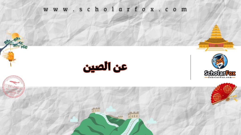 عن الصين