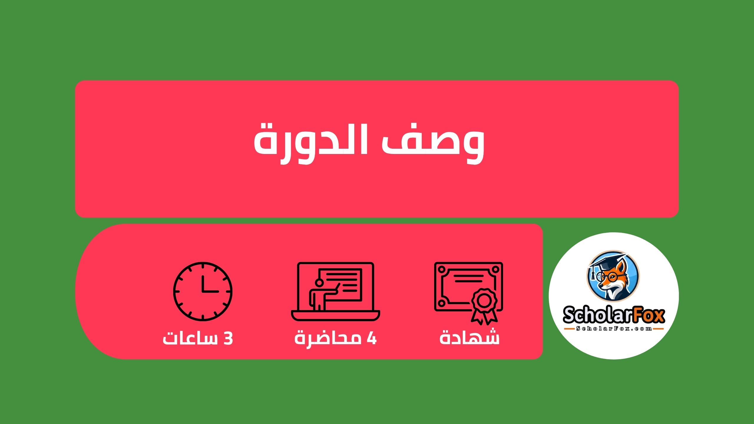 وصف دورة تدريس اللغة الإنجليزية كلغة أجنبية