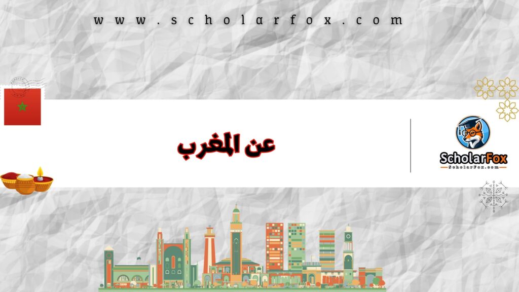 عن المغرب