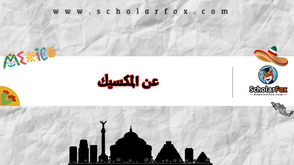عن المكسيك