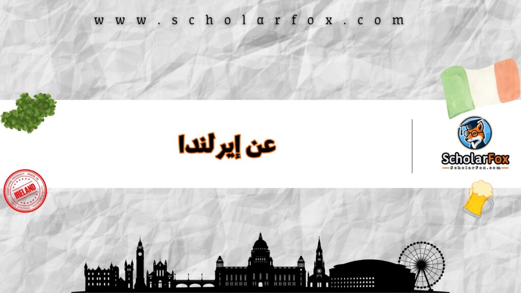 عن إيرلندا