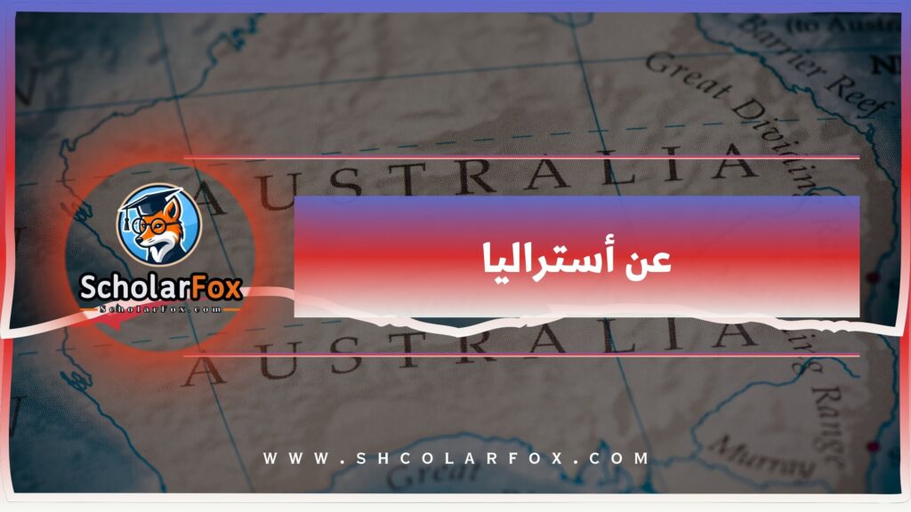 عن أستراليا