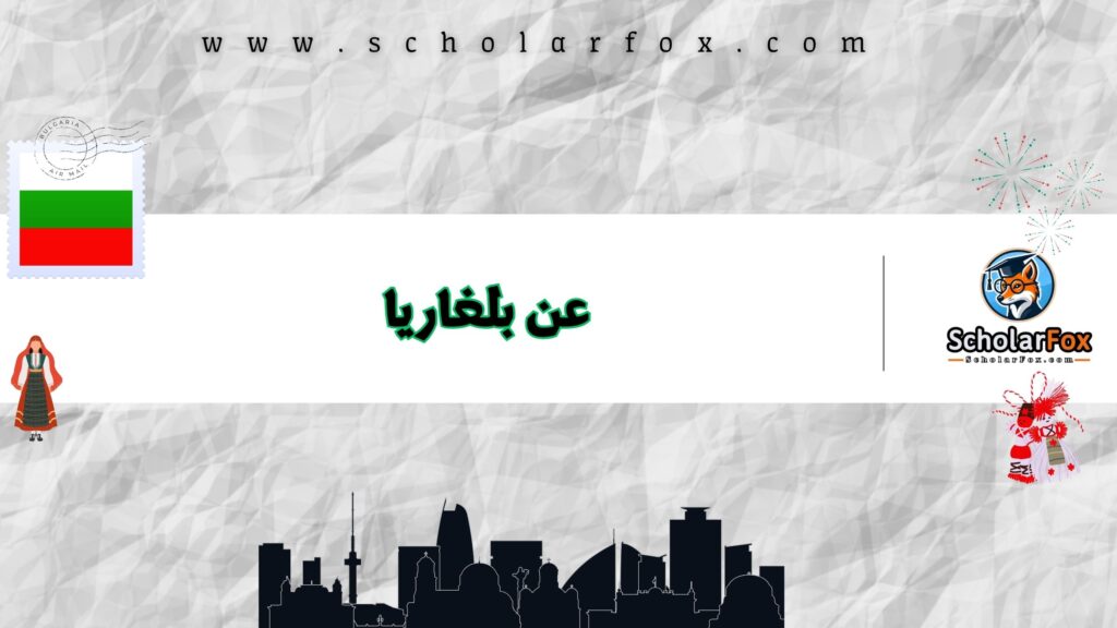 عن بلغاريا
