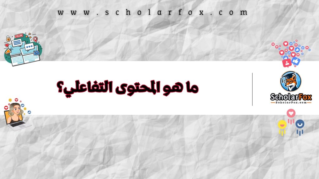 ما هو المحتوى التفاعلي؟