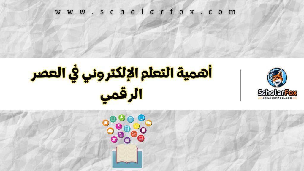 أهمية التعلم الإلكتروني في العصر الرقمي