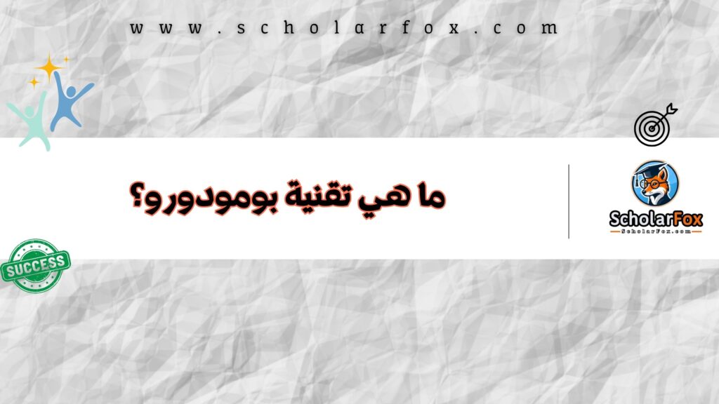 ما هي تقنية بومودورو؟