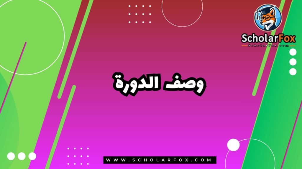 وصف الدورة
