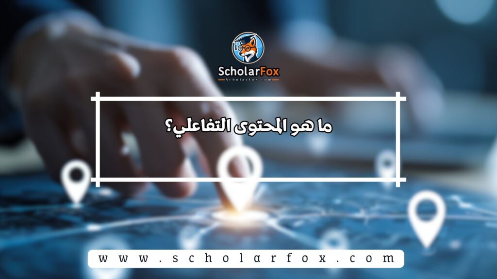 ما هو المحتوى التفاعلي؟