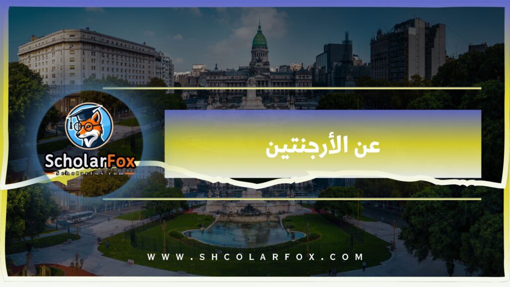 عن الأرجنتين