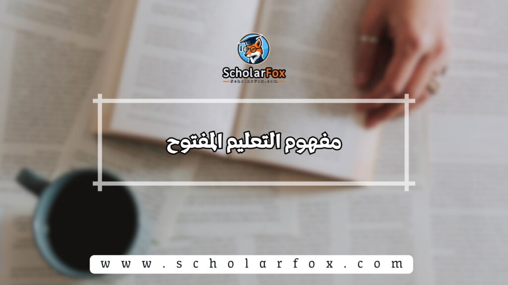 مفهوم التعليم المفتوح