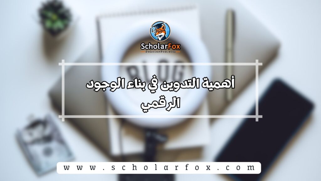 أهمية التدوين في بناء الوجود الرقمي