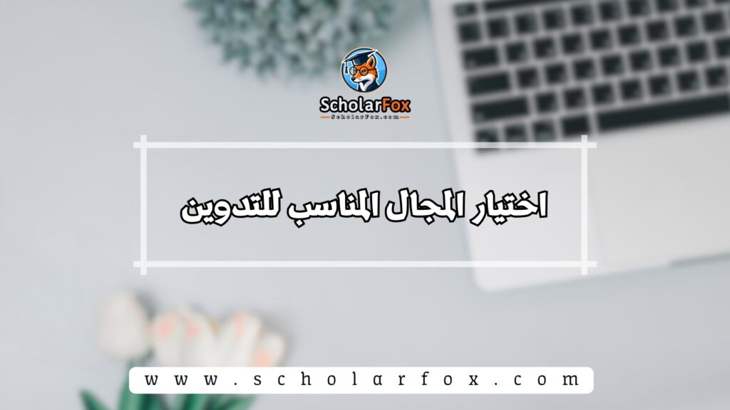 اختيار المجال المناسب للتدوين