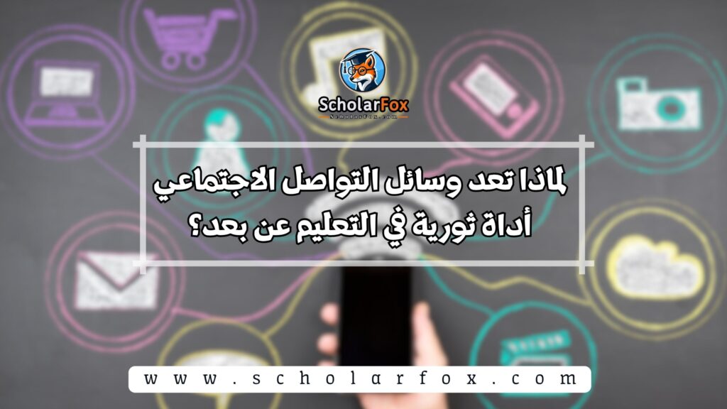 لماذا تعد وسائل التواصل الاجتماعي أداة ثورية في التعليم عن بعد؟