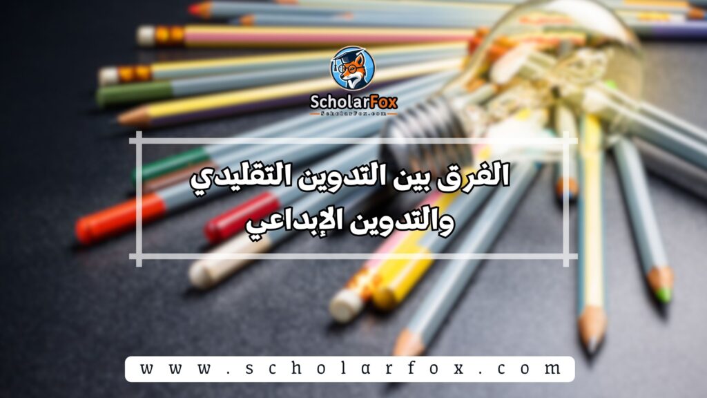 الفرق بين التدوين التقليدي والتدوين الإبداعي