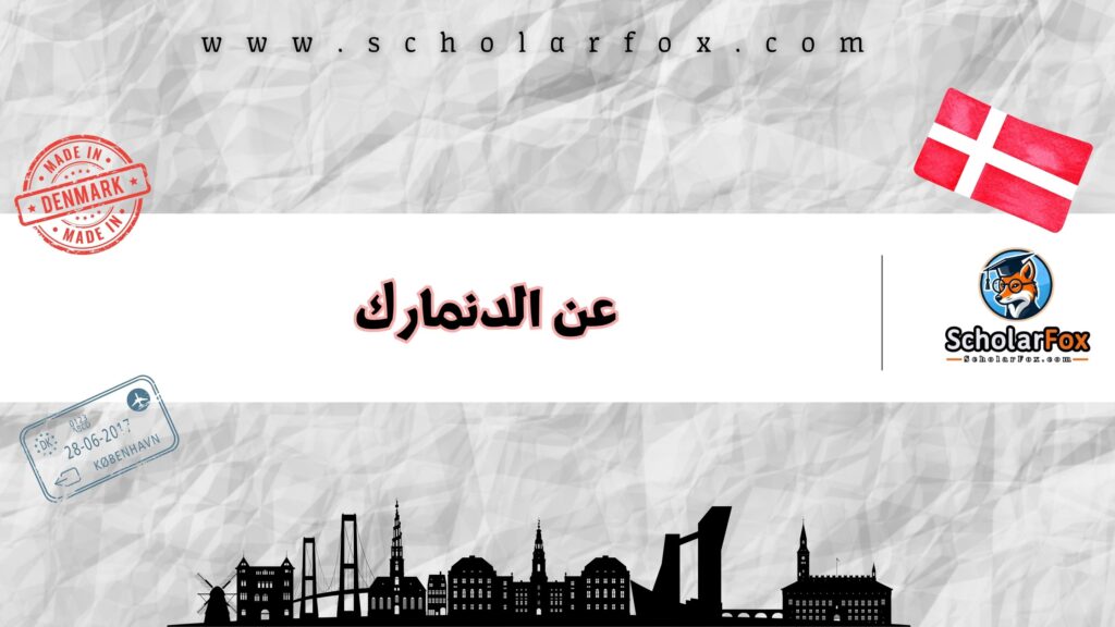 عن الدنمارك