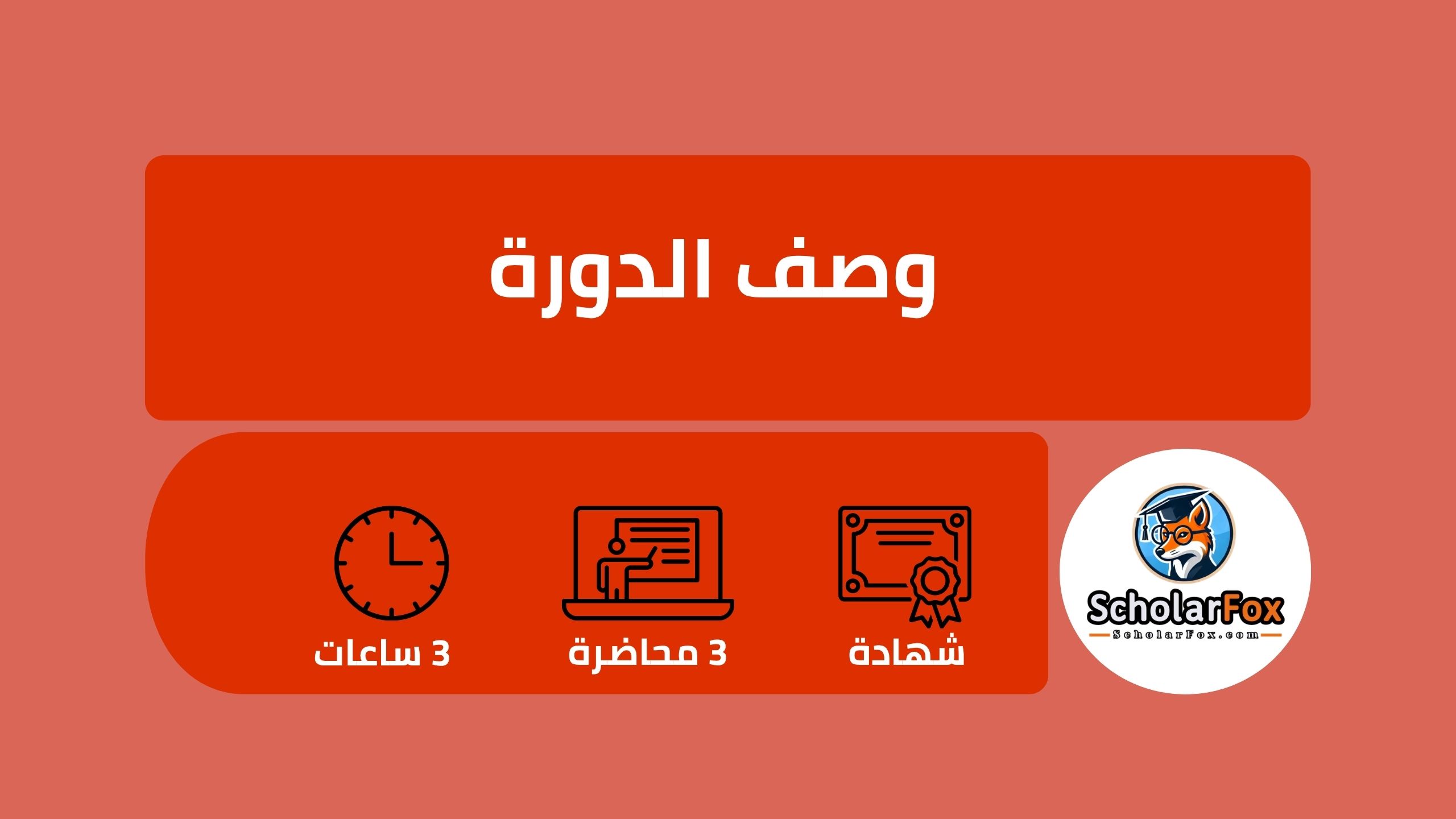وصف دورة إدارة المناسبات