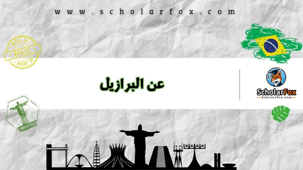 عن البرازيل