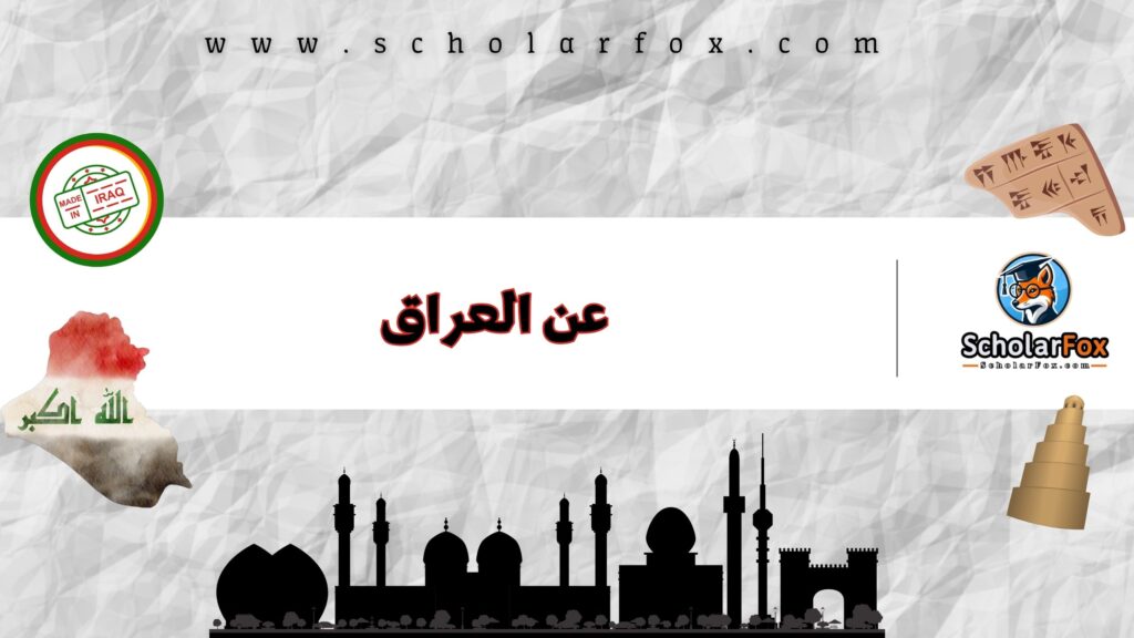 عن العراق