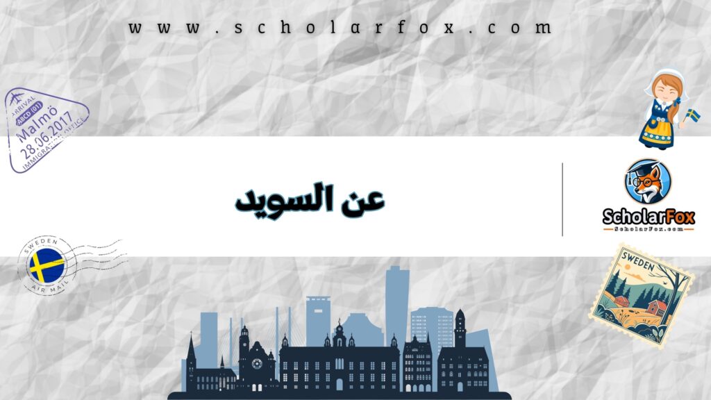 عن السويد