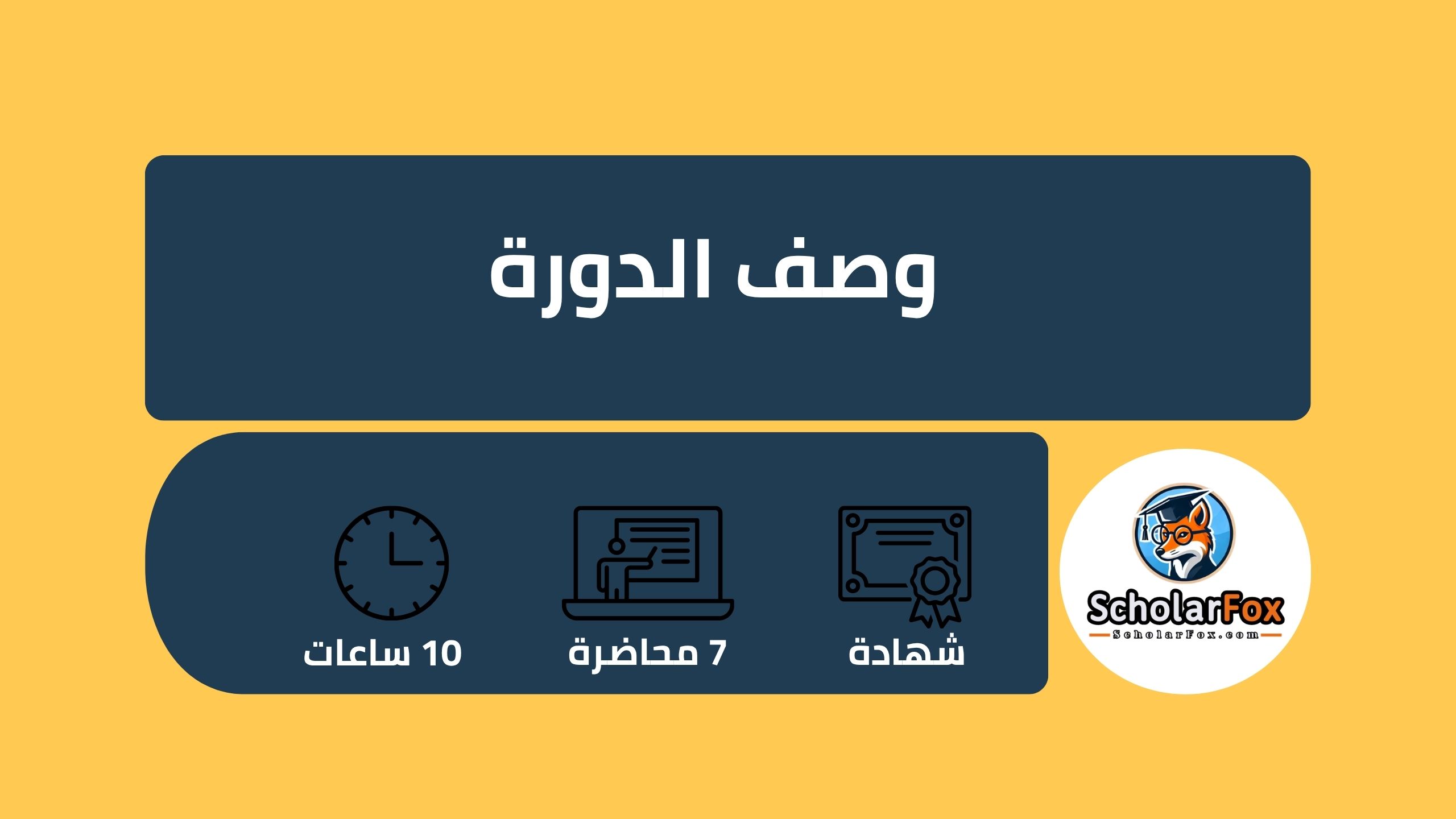 وصف دورة تعلم البرمجة من الصفر