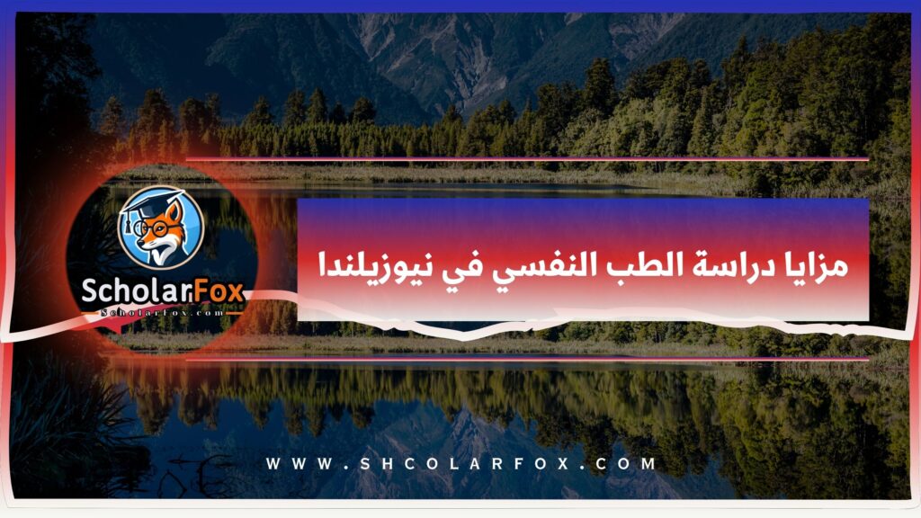 مزايا دراسة الطب النفسي في نيوزيلندا