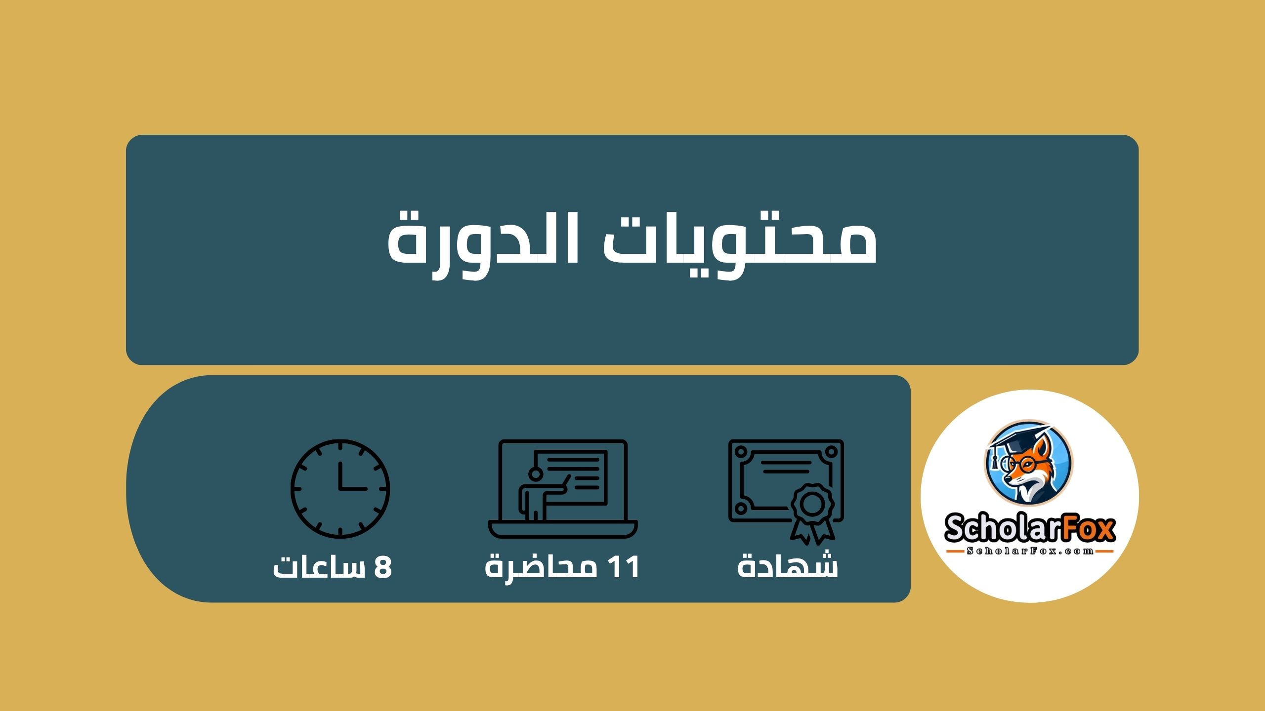 تطوير المسار المهني عبر الذكاء الرقمي