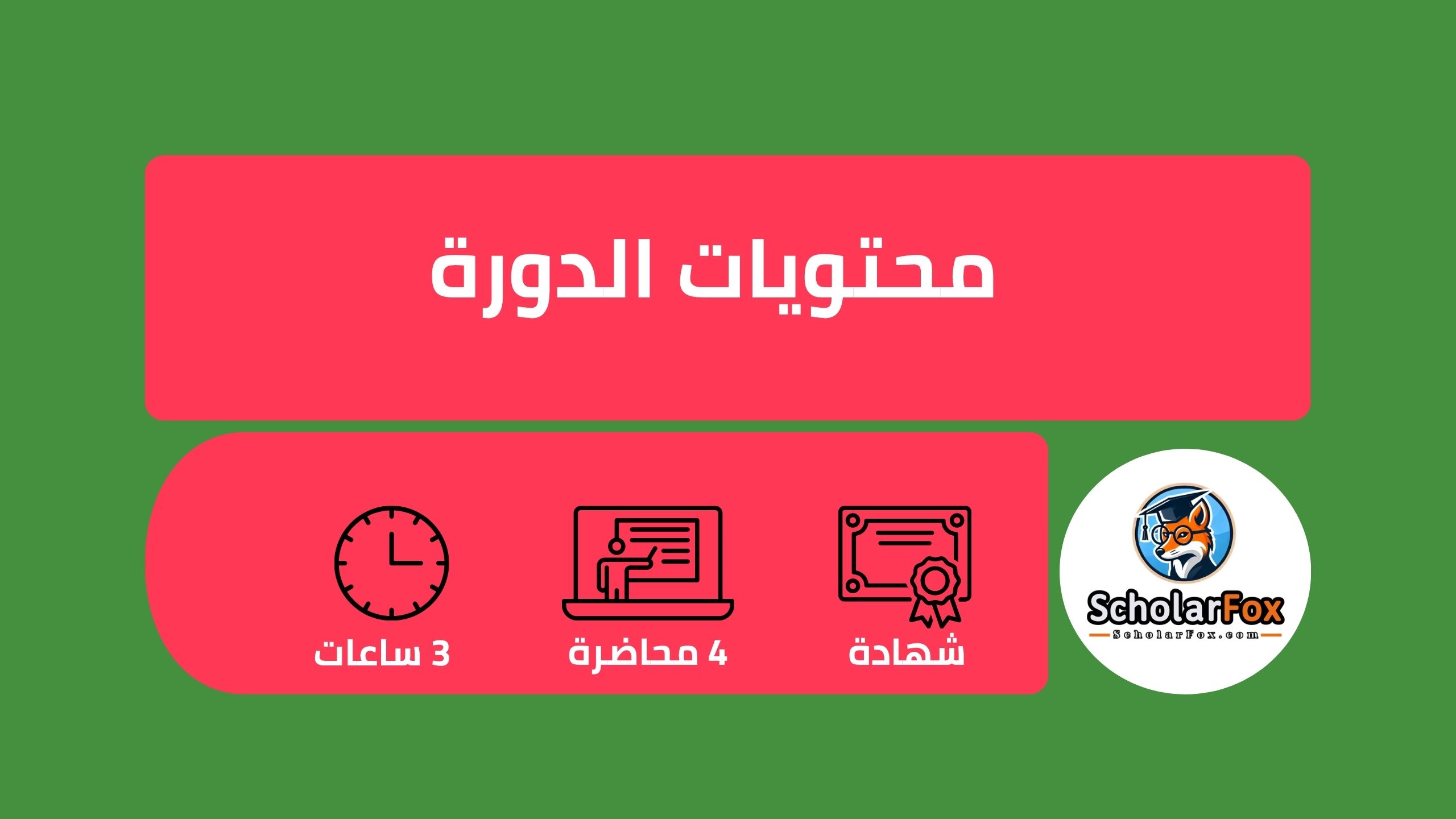 وصف دورة تدريس اللغة الإنجليزية كلغة أجنبية