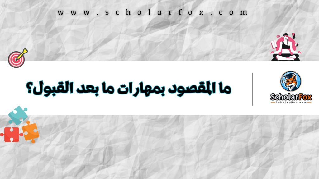 ما المقصود بمهارات ما بعد القبول؟