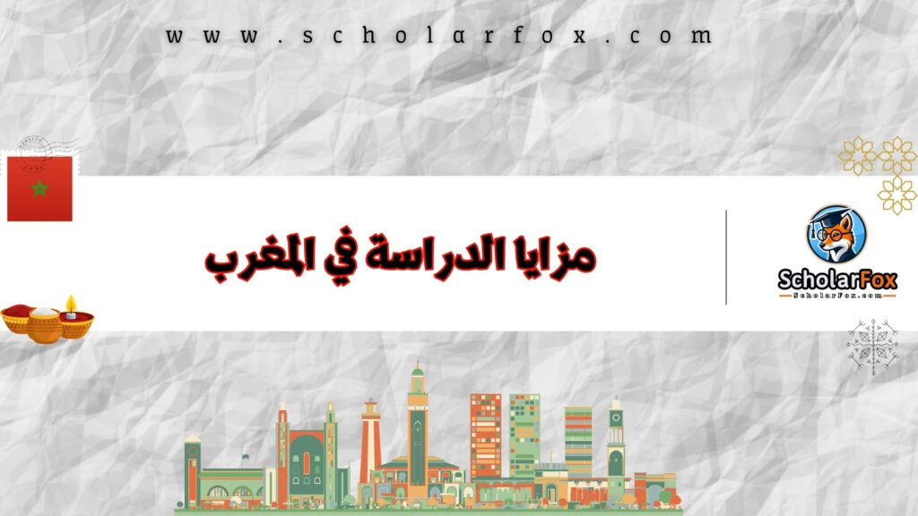 مزايا الدراسة في المغرب