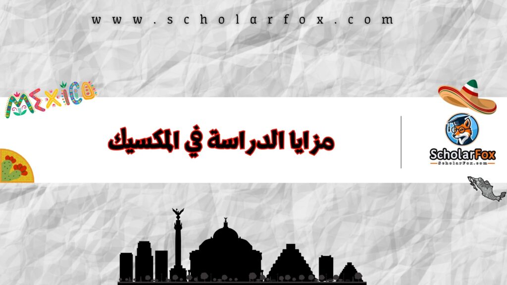 مزايا الدراسة في المكسيك