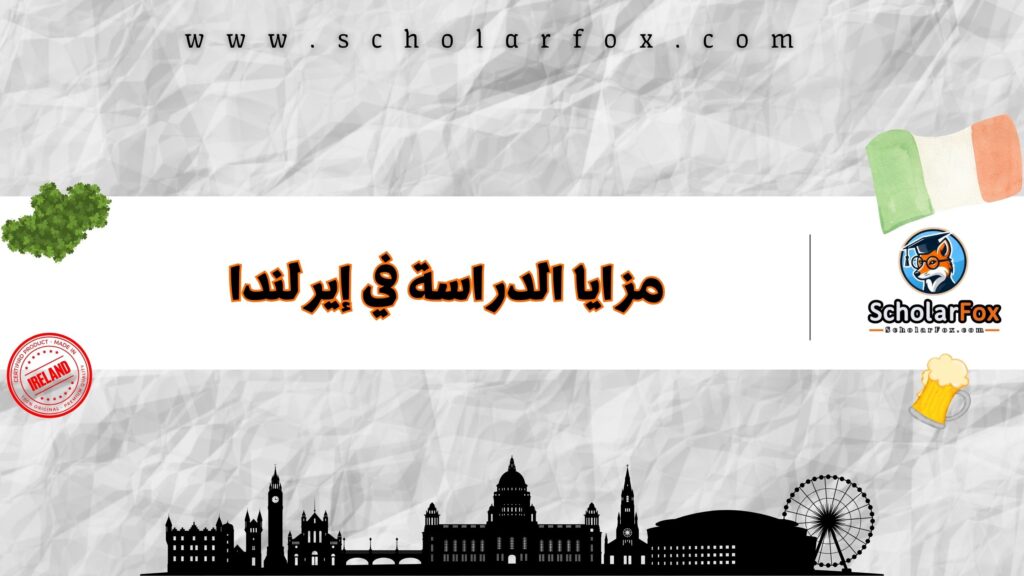 مزايا الدراسة في إيرلندا