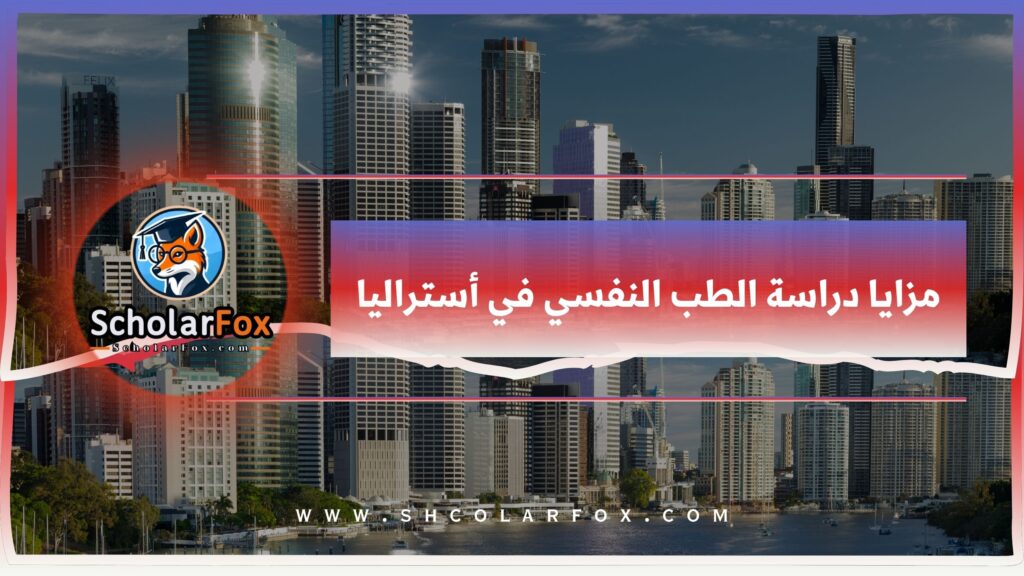 مزايا دراسة الطب النفسي في أستراليا