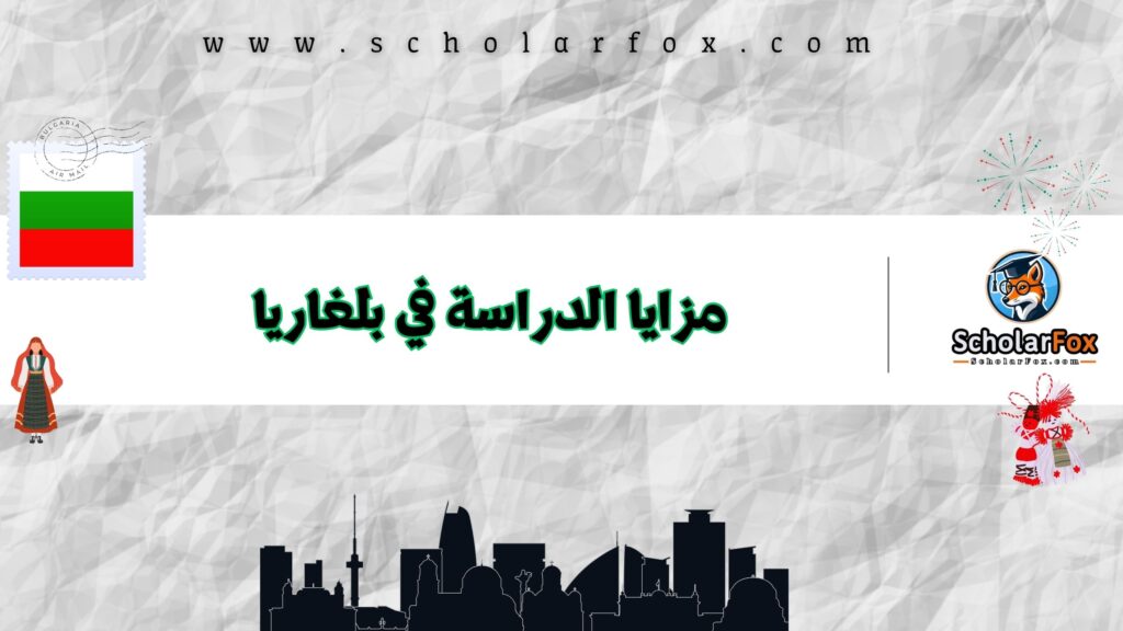 مزايا الدراسة في بلغاريا
