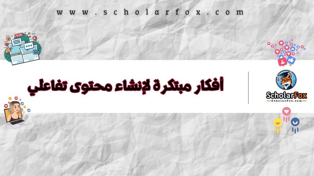 أفكار مبتكرة لإنشاء محتوى تفاعلي