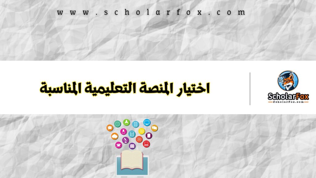 اختيار المنصة التعليمية المناسبة
