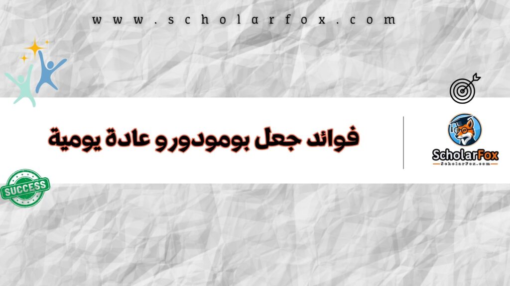 فوائد جعل بومودورو عادة يومية