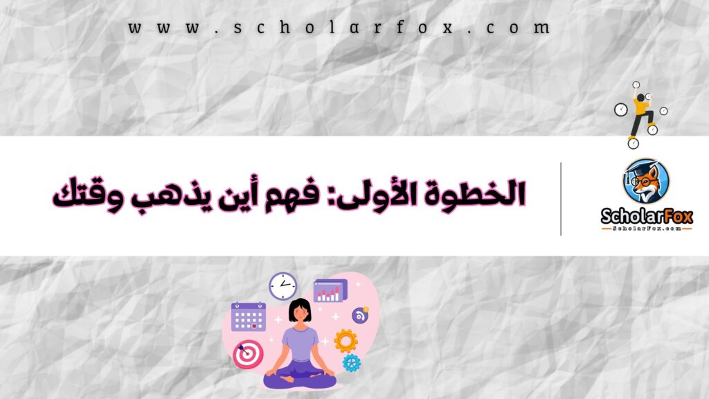 الخطوة الأولى: فهم أين يذهب وقتك