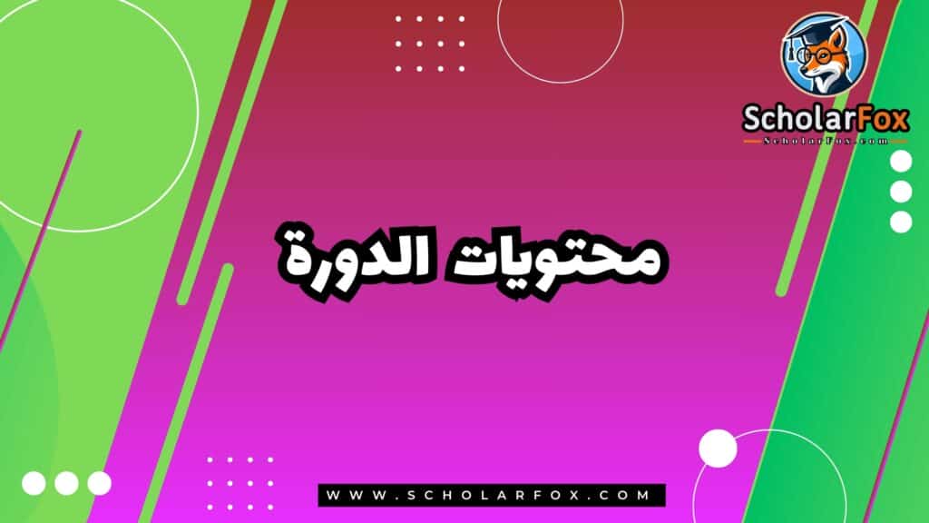 محتويات دورة اللغة الإنجليزية للأعمال