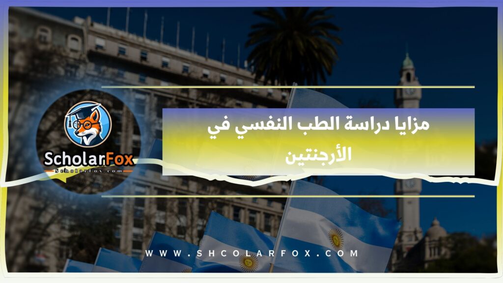 مزايا دراسة الطب النفسي في الأرجنتين
