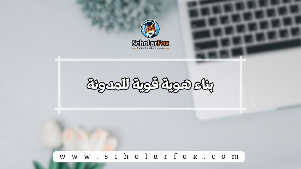 بناء هوية قوية للمدونة