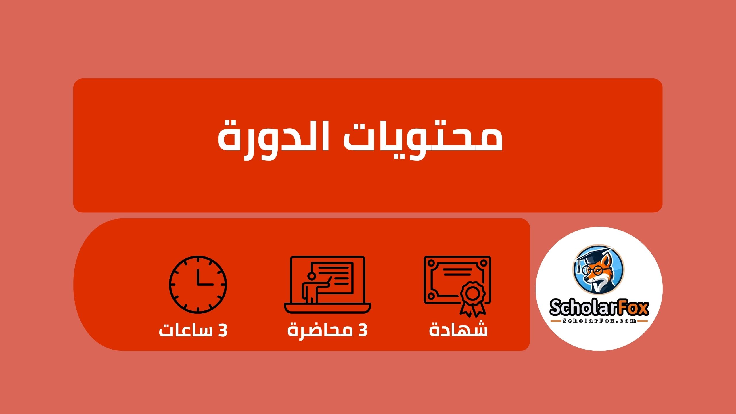 وصف دورة إدارة المناسبات